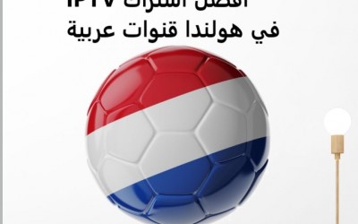 افضل اشتراك IPTV في هولندا